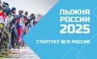 Муниципальный этап Всероссийской массовой лыжной гонки «Лыжня России – 2025». Беломорск Муниципальный этап Всероссийской массовой лыжной гонки «Лыжня России – 2025». Беломорск